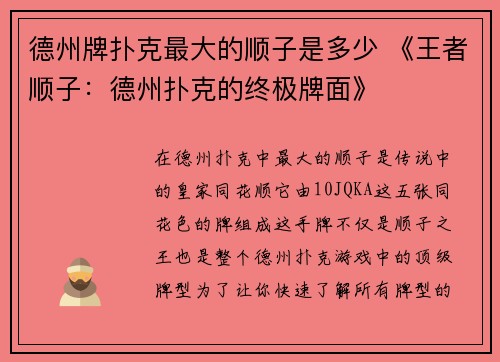 德州牌扑克最大的顺子是多少 《王者顺子：德州扑克的终极牌面》
