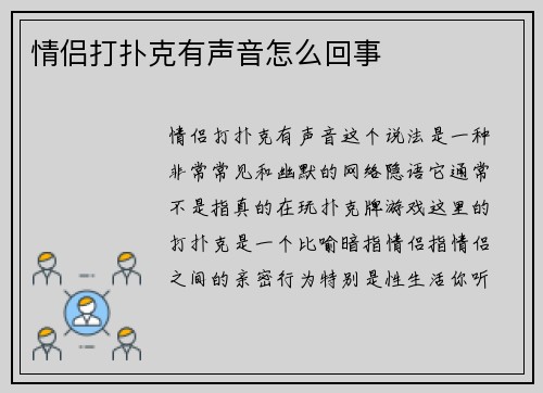 情侣打扑克有声音怎么回事