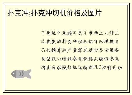 扑克冲;扑克冲切机价格及图片