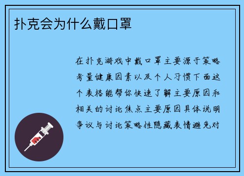扑克会为什么戴口罩