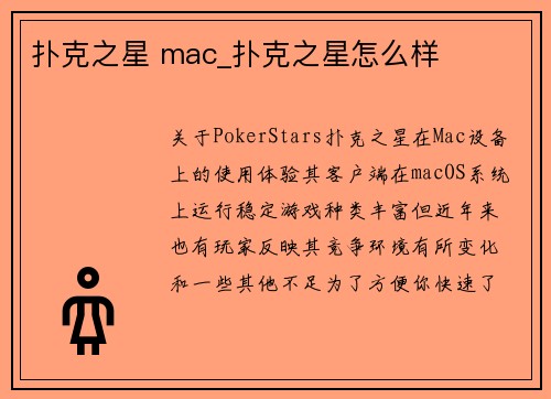 扑克之星 mac_扑克之星怎么样